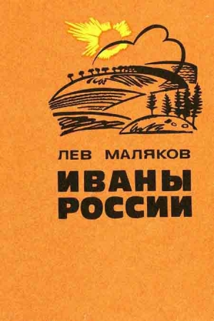 обложка книги Иваны России - Лев Маляков