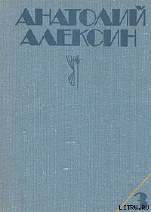 обложка книги Ивашов - Анатолий Алексин