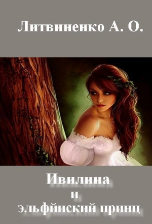обложка книги Ивилина и эльфйиский принц - Анастасия Литвиненко