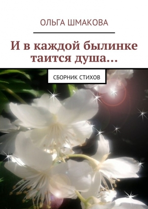 обложка книги И в каждой былинке таится душа… - Ольга Шмакова