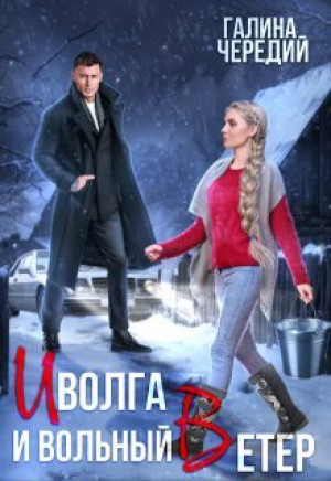 обложка книги Иволга и вольный Ветер (СИ) - Галина Чередий