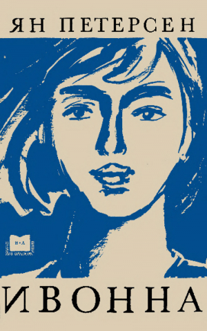 обложка книги Ивонна - Ян Петерсен