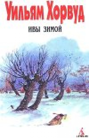 обложка книги Ивы зимой - Уильям Хорвуд