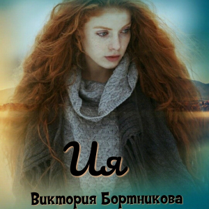 обложка книги Ия - Виктория Бортникова
