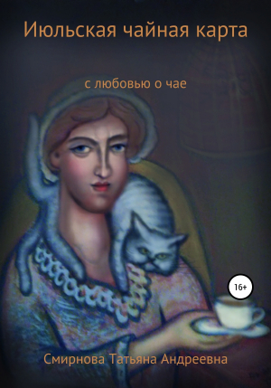 обложка книги Июльская чайная карта - Татьяна Смирнова