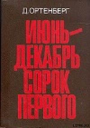 обложка книги Июнь-декабрь сорок первого - Давид Ортенберг