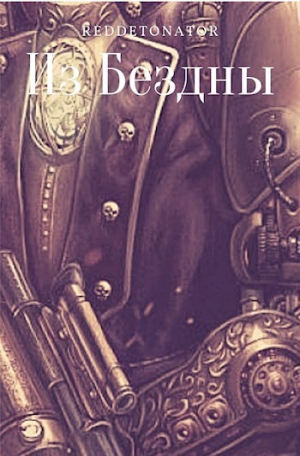 обложка книги Из Бездны (СИ) - Нариман Ибрагим