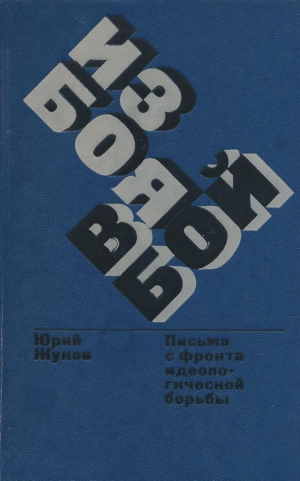 обложка книги Из боя в бой - Юрий Жуков
