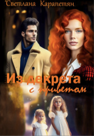 обложка книги Из декрета с приветом! (СИ) - Светлана Карапетян