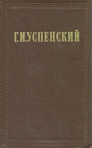 обложка книги Из деревенского дневника - Глеб Успенский