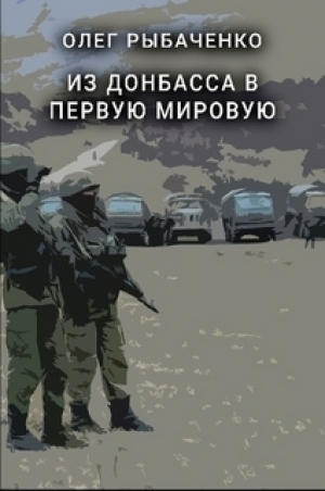 обложка книги Из Донбасса в первую мировую - Олег Рыбаченко