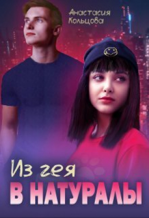 обложка книги Из гея в натуралы (СИ) - Анастасия Кольцова