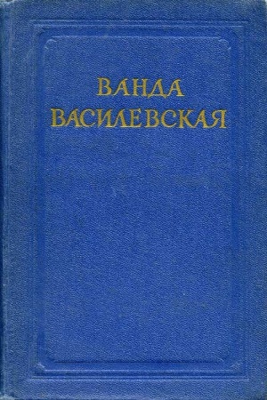 обложка книги Из года в год... (Статьи и речи) - Ванда Василевская