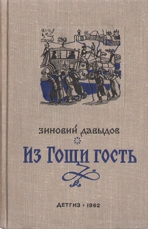 обложка книги Из Гощи гость - Зиновий Давыдов