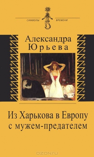 обложка книги Из Харькова в Европу с мужем-предателем - Александра Юрьева