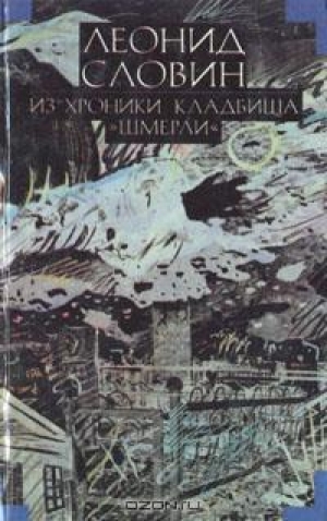 обложка книги Из хроники кладбища «Шмерли» - Леонид Словин