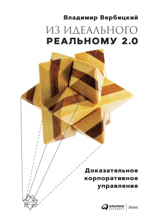 обложка книги Из идеального реальному 2.0 - Владимир Вербицкий