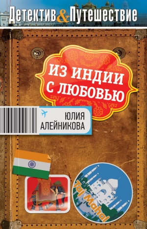 обложка книги Из Индии с любовью - Юлия Алейникова