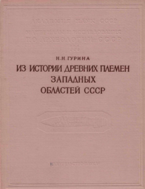 обложка книги Из истории древних племен западных областей СССР (по материалам Нарвской экспедиции) - Нина Гурина