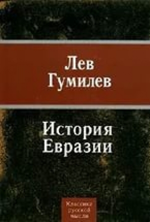 обложка книги Из истории Евразии - Лев Гумилев