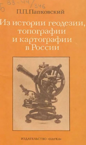 обложка книги Из истории геодезии, топографии и картографии в России - Петр Папковский