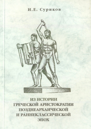 обложка книги Из истории греческой аристократии позднеархаической и раннеклассической эпох - Игорь Суриков
