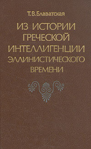 обложка книги Из истории греческой интеллигенции эллинистического времени - Т. Блаватская