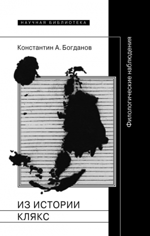 обложка книги Из истории клякс. Филологические наблюдения - Константин Богданов