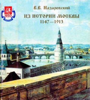обложка книги Из истории Москвы 1147-1913 - В. Назаревский