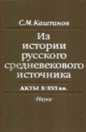 обложка книги Из истории русского средневекового источника: Акты X-XVI вв. - Валентин Янин