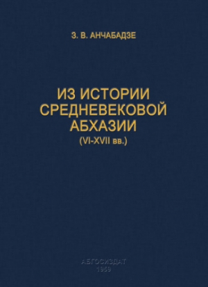 обложка книги Из истории средневековой Абхазии (VI-XVII вв.) - Зураб Анчабадзе