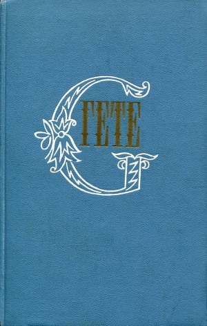 обложка книги Из «Итальянского путешествия» - Иоганн Вольфганг фон Гёте