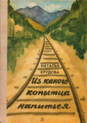 обложка книги Из какого копытца напиться - Наталья Крудова