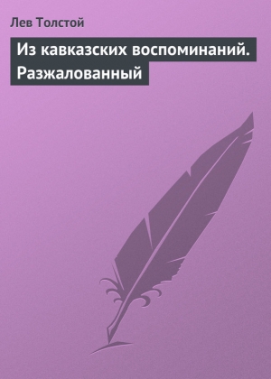 обложка книги Из кавказских воспоминаний. Разжалованный - Лев Толстой