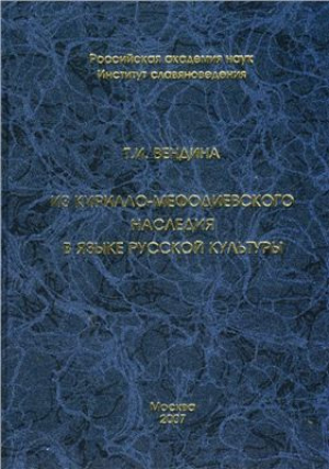 обложка книги Из кирилло-мефодиевского наследия в языке русской культуры - Татьяна Вендина