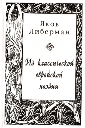 обложка книги Из классической еврейской поэзии - Яков Либерман
