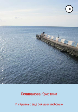 обложка книги Из Крыма с ещё большей любовью - Кристина Селиванова