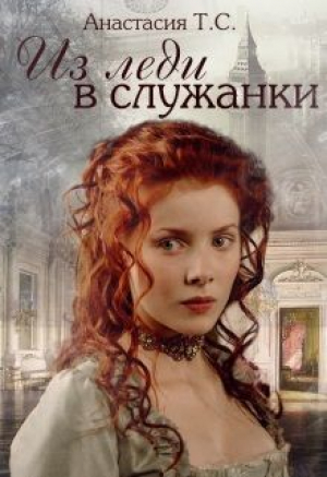 обложка книги Из леди в служанки (СИ) - Анастасия Чудная