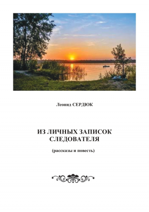 обложка книги Из личных записок следователя - Леонид Сердюк