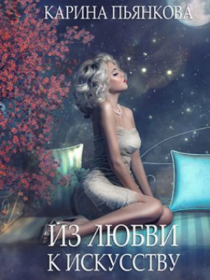 обложка книги Из любви к искусству (СИ) - Карина Пьянкова
