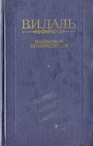 обложка книги Из «Матросских досугов» - Владимир Даль