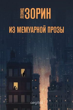 обложка книги Из мемуарной прозы - Леонид Зорин