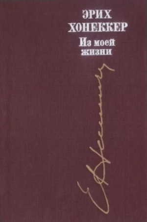 обложка книги Из моей жизни - Эрих Хонеккер