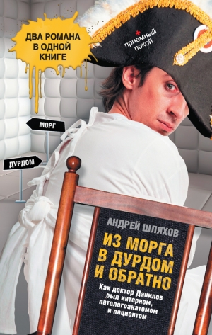 обложка книги Из морга в дурдом и обратно - Андрей Шляхов