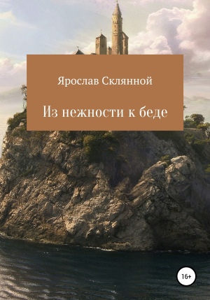 обложка книги Из нежности к беде - Ярослав Склянной