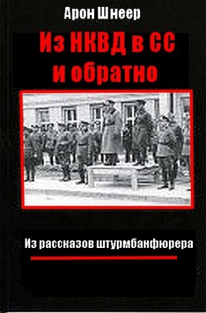 обложка книги Из НКВД в СС и обратно. (Из рассказов штурмбаннфюрера) - Арон Шнеер