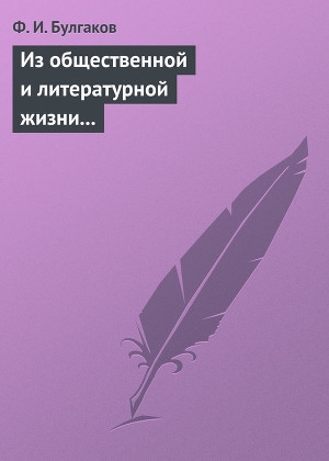 обложка книги Из общественной и литературной жизни Запада - Федор Булгаков