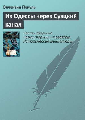 обложка книги Из Одессы через Суэцкий канал - Валентин Пикуль