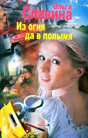 обложка книги Из огня да в полымя - Ольга Славина