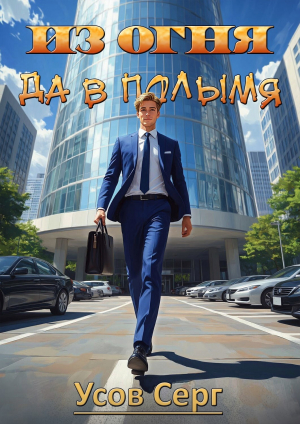 обложка книги Из огня да в полымя (СИ) - Серг Усов